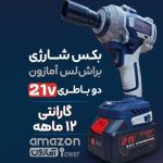 بکس شارژی 21 ولت براشلس 550 نیوتنمتر آمازون - Image 7