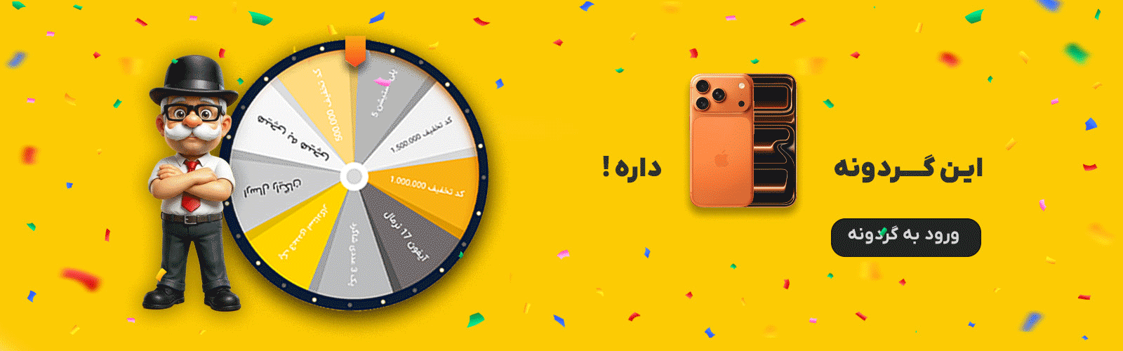گردونه شانس حاج ابزار