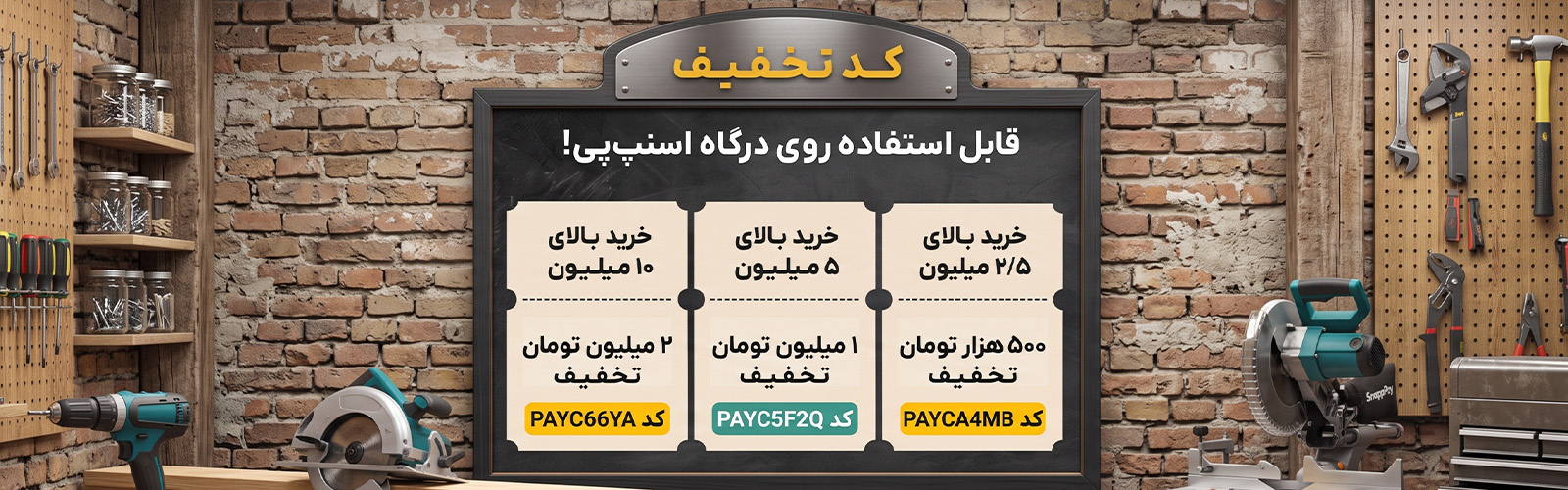 کد تخفیف حاج ابزار