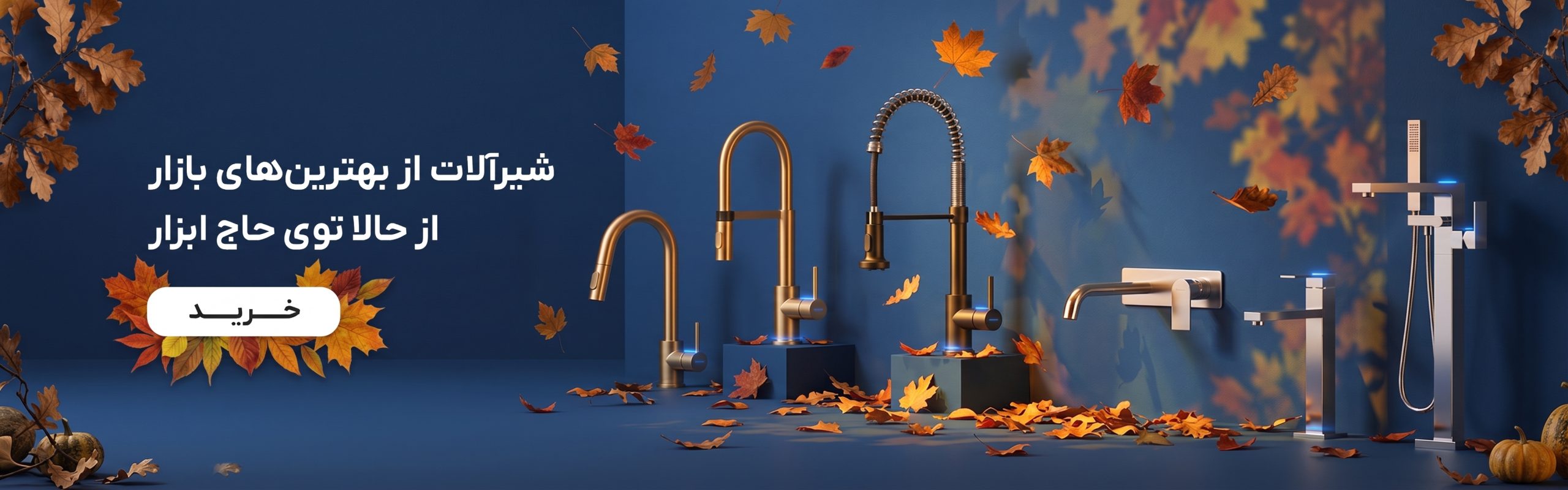 خرید شیرآلات در حاج ابزار
