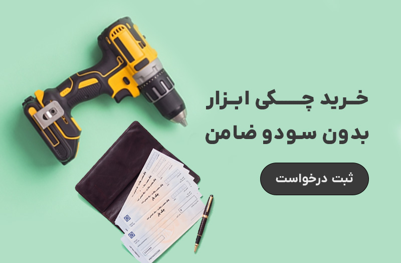 فروش چکی ابزار