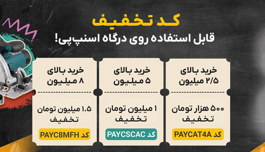 کدهای تخفیف
