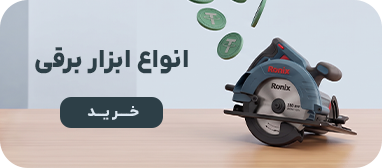 انواع ابزار برقی و شارژی