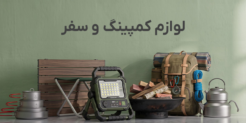کمپینگ و سفر موبایل