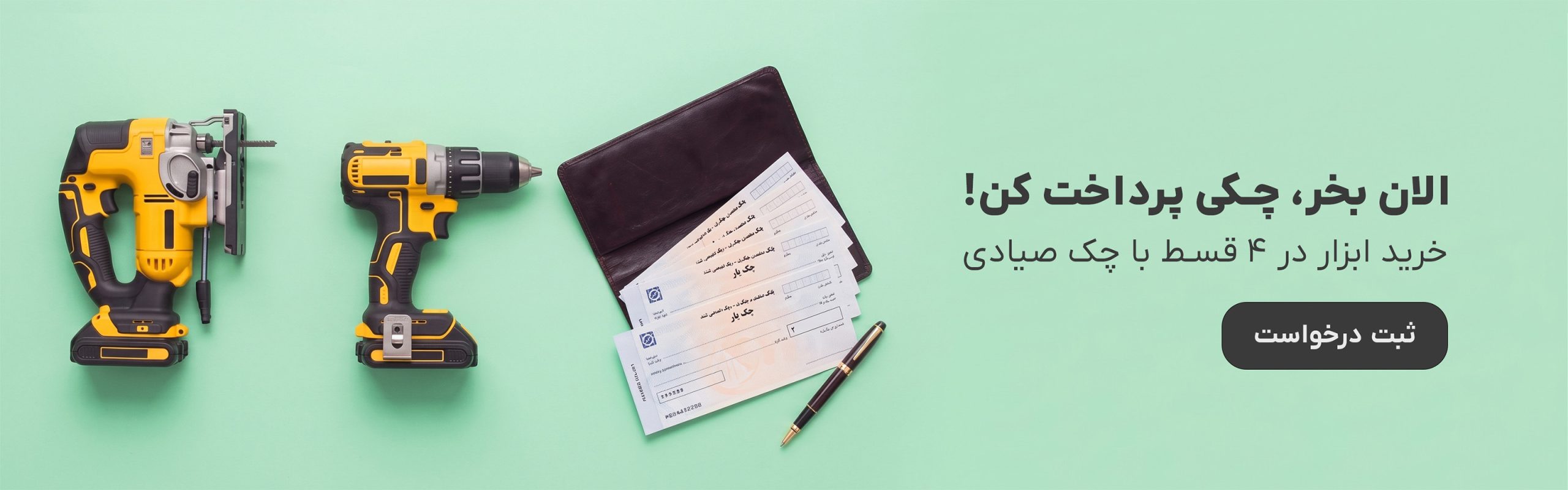 الان ابزارتو بخر، چکی وردار و ببر!