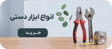 خرید ابزار دستی