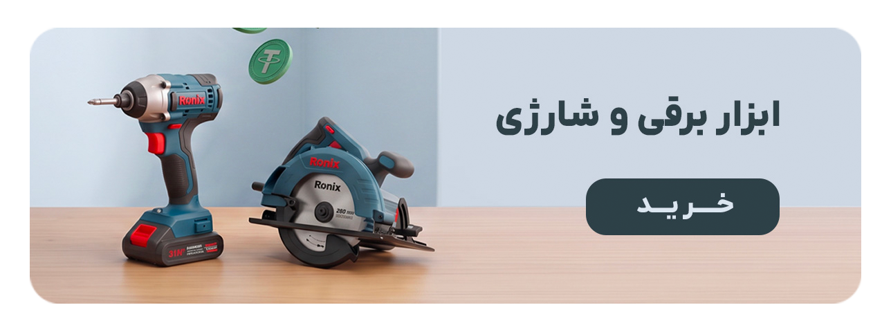 خرید ابزار برقی و شارژی