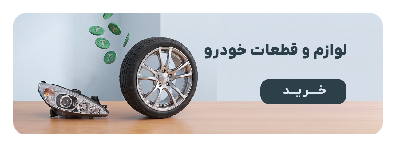 خرید لوازم و قطعات خودرو