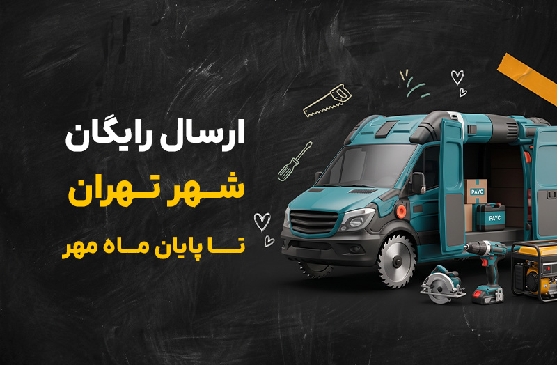 ارسال رایگان شهر تهران