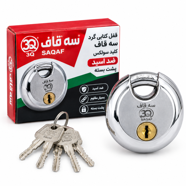 قفل کتابی گرد سه قاف کلید سولکس ضد اسید پشت بسته