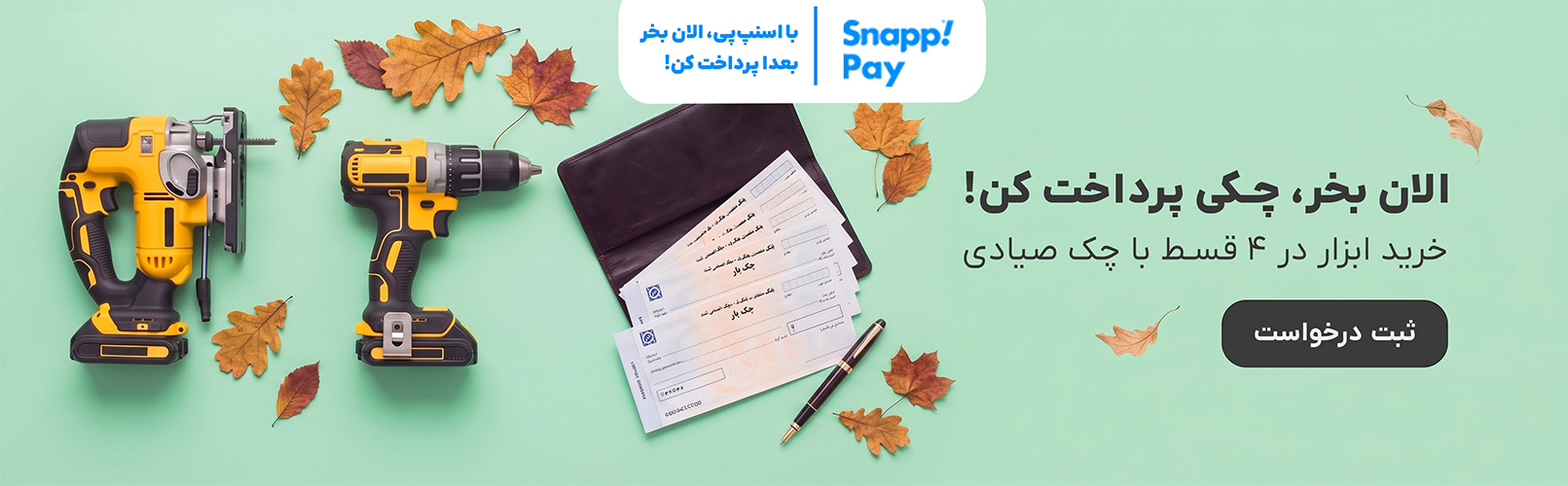 خرید چکی ابزار از حاج ابزار