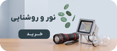تجهیزات نور و روشنایی