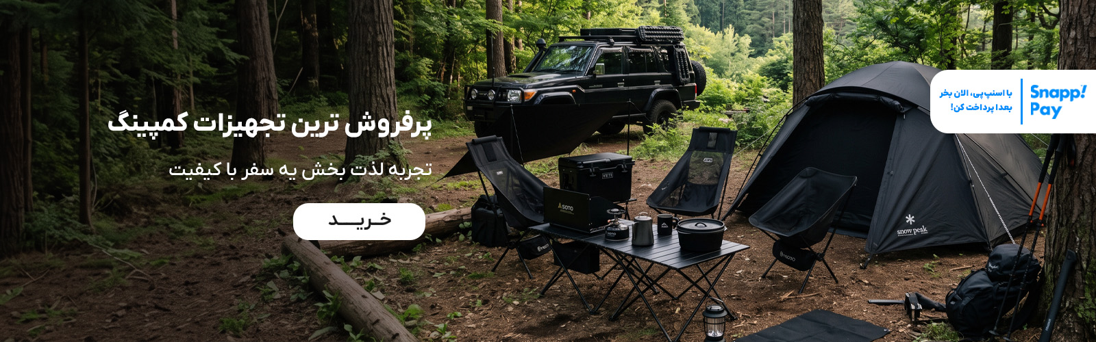 فروش لوازم کمپ و سفر
