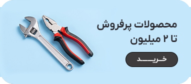 محصولات تا ۲ میلیون