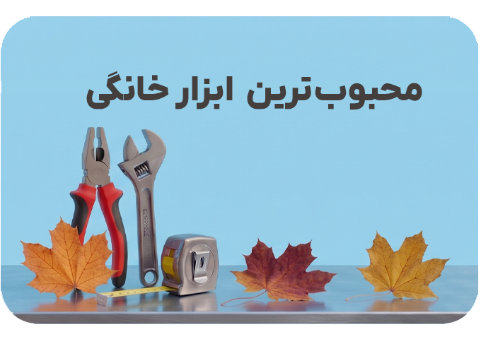 محبوبترین ابزار خانگی