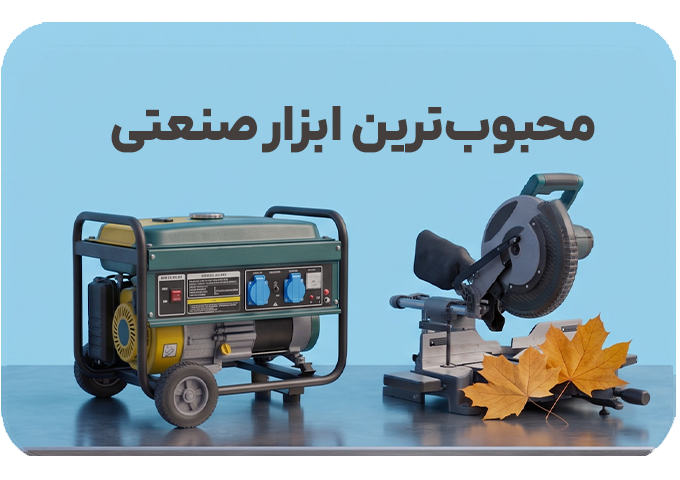 فروش ابزار صنعتی