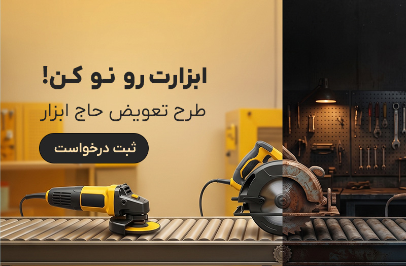 طرح ابزار نو