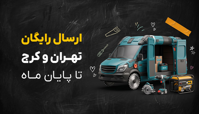 ارسال رایگان