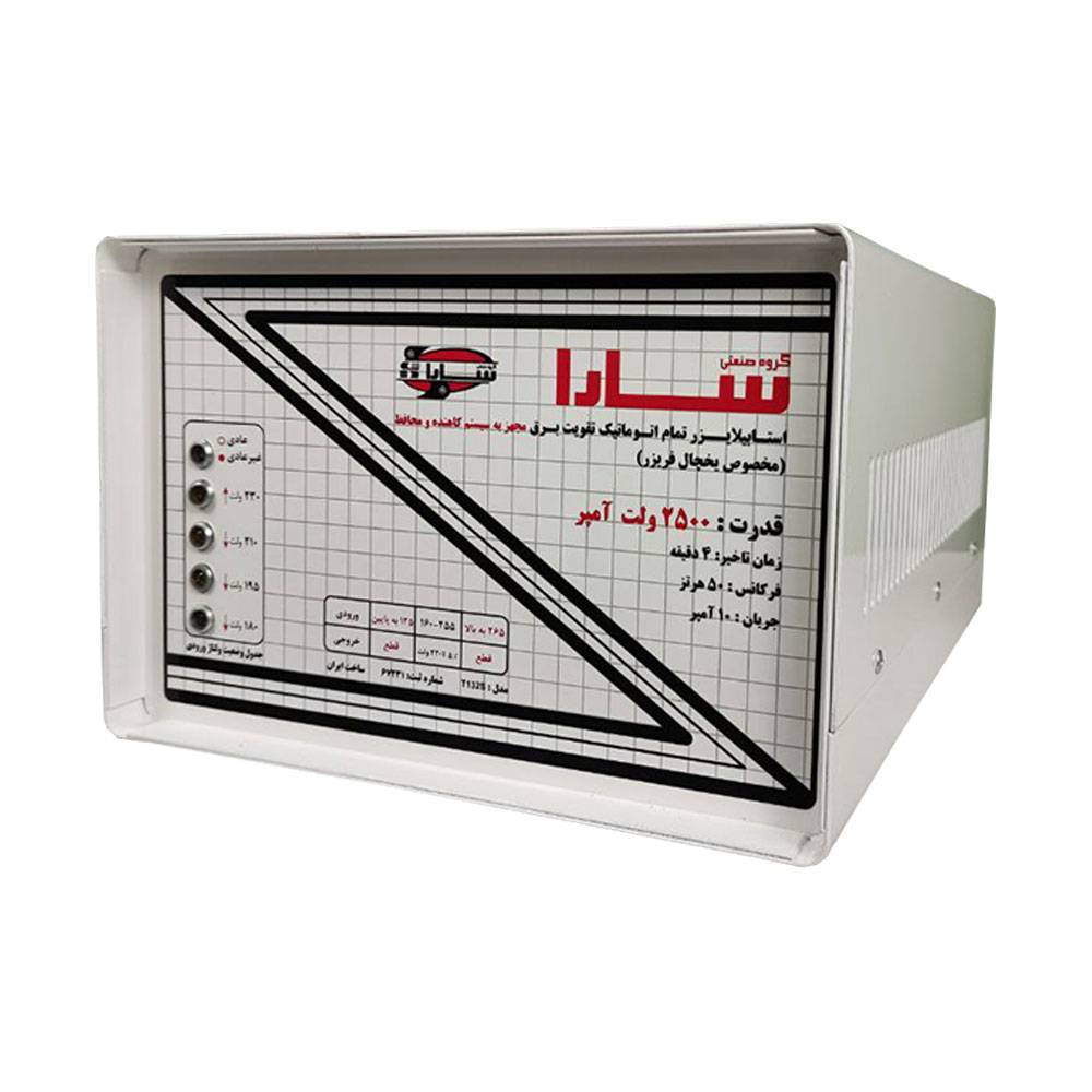 استابلایزر سارا با محافظ ۲۵۰۰ ولت آمپر T132S با پله کاهنده مناسب یخچال و فریزر