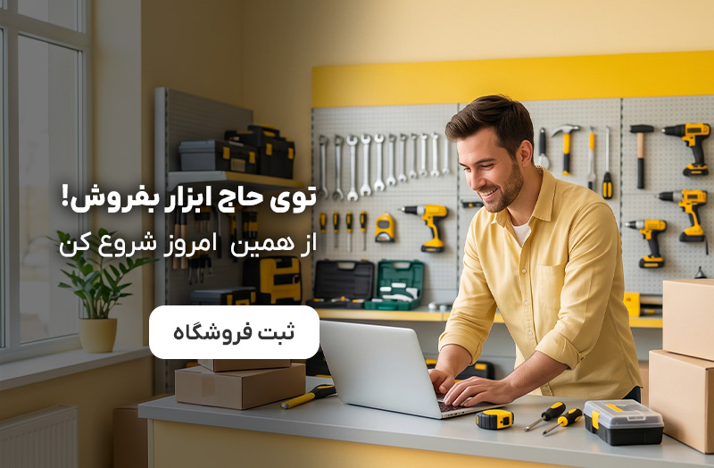 فروش ابزار در حاج ابزار