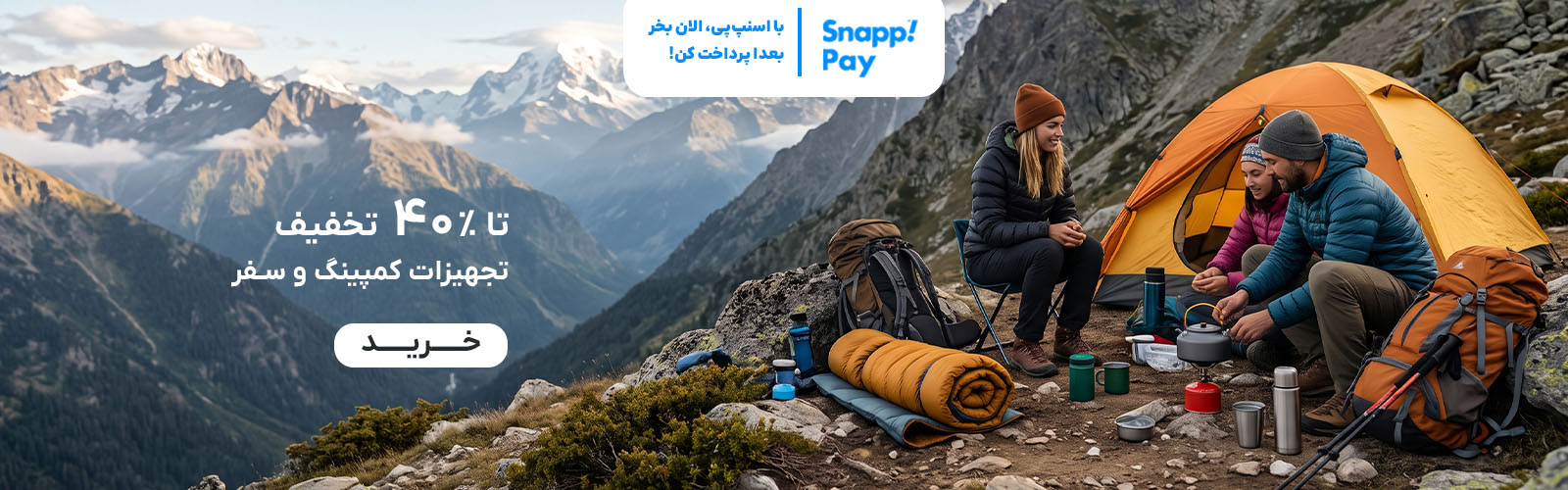 خرید تجهیزات کمپینگ و سفر