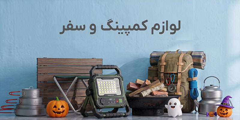 خرید لوازم کمپینگ و سفر