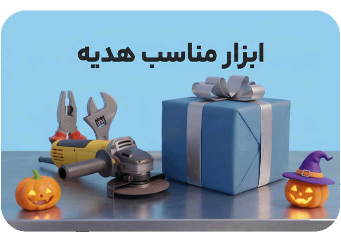 خرید ابزار مناسب هدیه