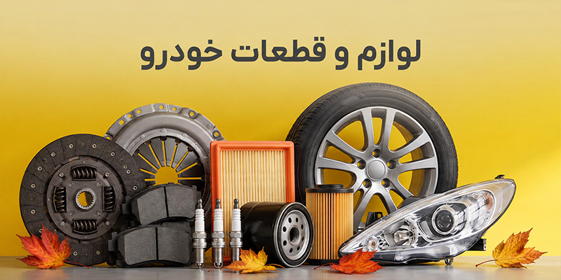 لوازم و قطعات خودرو