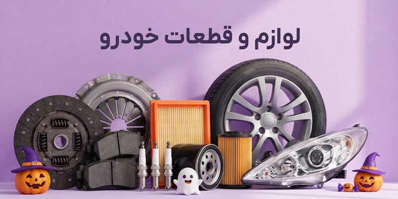 خرید لوازم و قطعات خودرو