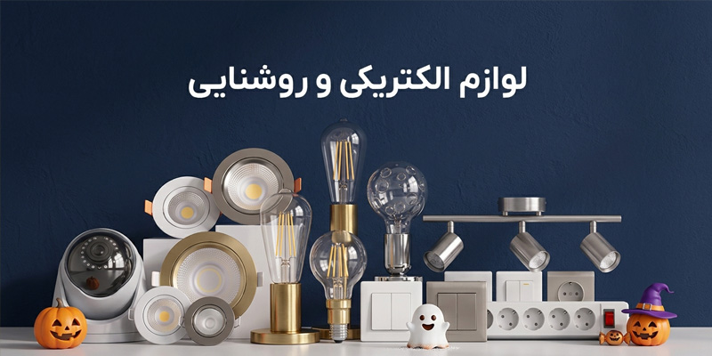 خرید لوازم نور و روشنایی