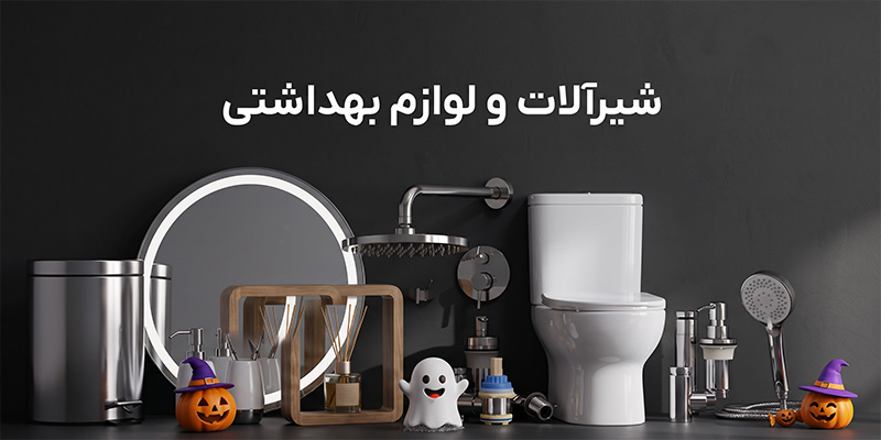 خرید شیر آلات و لوازم بهداشتی
