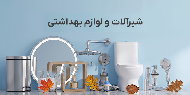 خرید شیرآلات و لوازم بهداشتی