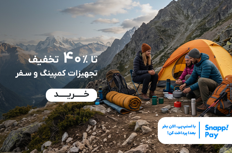 خرید تجهیزات کمپینگ و سفر