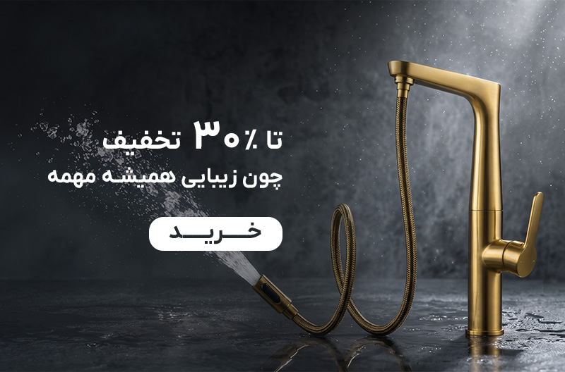 خرید شیرآلات