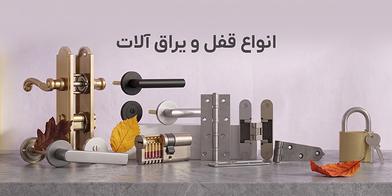 خرید قفل و یراق آلات در حاج ابزار