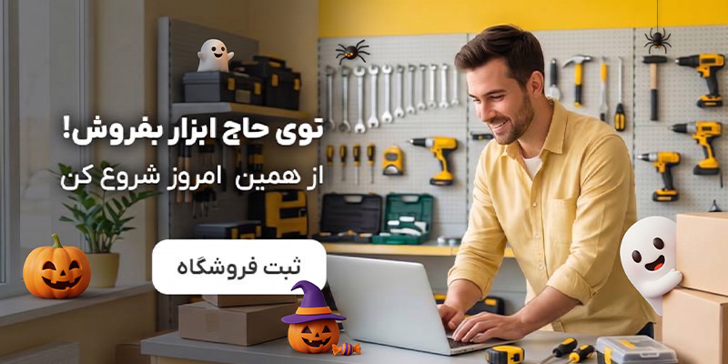 فروشنده شو در حاج ابزار