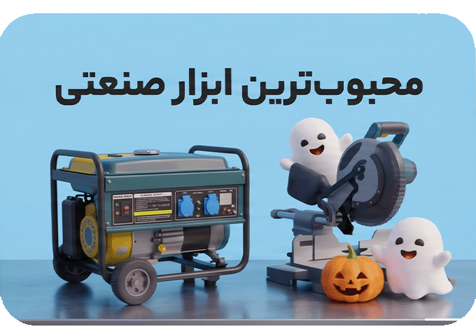 پرفروش ترین ابزار صنعتی